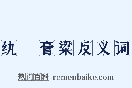 纨袴膏粱反义词是什么意思的图片